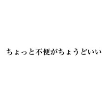 ちょっと不便がちょうどいい