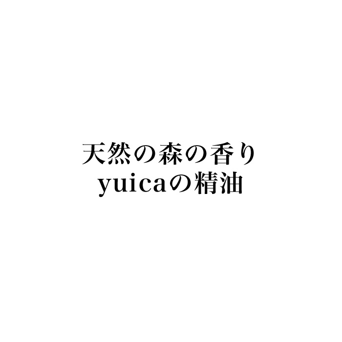 yuicaの精油　天然の森の香り