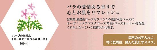ワイルドツリー　ハーブの化粧水（ハーブウォーター） / ローズゼラニウム＆ローズ精油