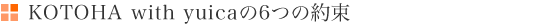 KOTOHA with yuicaの6つの約束