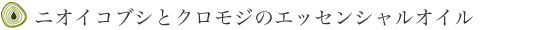 ニオイコブシとクロモジのエッセンシャルオイル