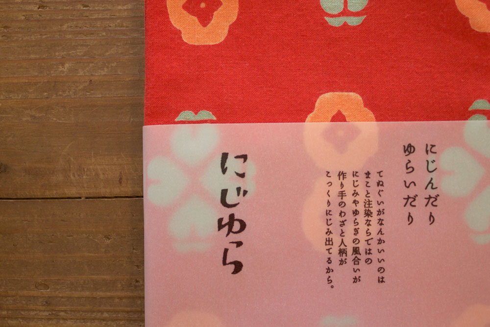 注染てぬぐい にじゆら