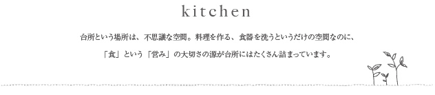 キッチンのページ