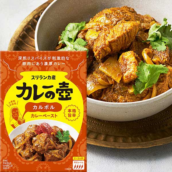 第3世界ショップ カレーの壺 本格旨辛カルポル