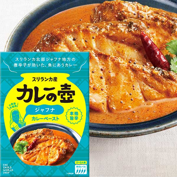 第3世界ショップ カレーの壺 本格旨辛ジャフナ