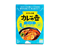 第3世界ショップ　カレーの壺　本格旨辛ペースト　ジャフナ