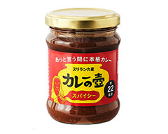 第3世界ショップ　カレーの壺　スパイシー