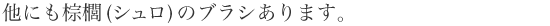 他にもシュロのブラシあります