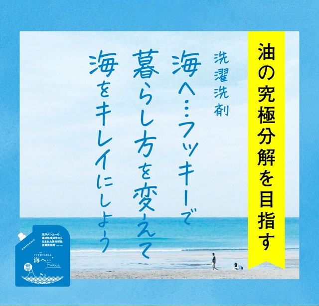 海へ…Fukii(フッキー)で暮らし方を変えて海をキレイにしよう