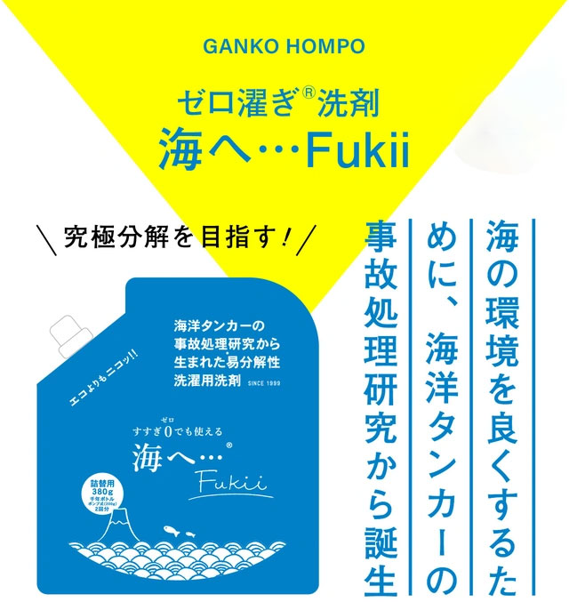 ゼロ濯ぎ洗剤 海へ…Fukii(フッキー)