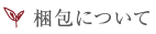 梱包について