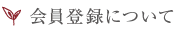 会員登録について