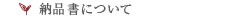 納品書について
