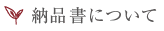 納品書について