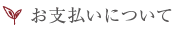 お支払いについて