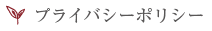 プライバシーポリシー