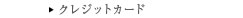クレジットカード