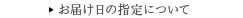 お届け日の指定について