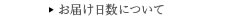お届け日数について