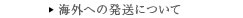 海外への発送について