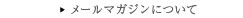 メールマガジンについて