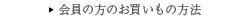 会員の方のお買い物方法