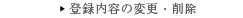 登録内容の変更・削除