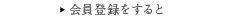 会員登録をすると