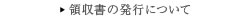 領収書の発行について
