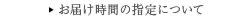 お届け時間指定について