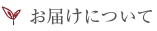 お届けについて