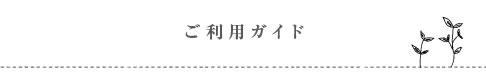 ご利用ガイド