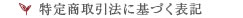特定商取引法に基づく表記