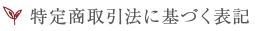 特定商取引法に基づく表記