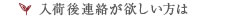 入荷後連絡が欲しい方は