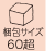 梱包サイズ60超え