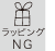 ラッピングOK