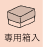 専用箱入り