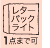 レターパックライト　1点迄OK