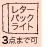 レターパックライト3点迄可