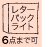 レターパックライト6点迄OK
