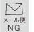 メール便NG