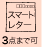 スマートレター3つまでOK