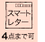 スマートレター4点迄OK