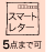 スマートレター5点迄OK