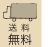 送料無料