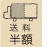 送料半額