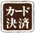 クレジットカード決済