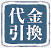 代金引換（e-コレクト）