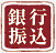 銀行振込